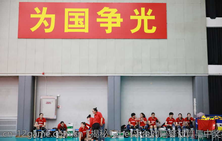揭秘12bet平台的赔率计算与中奖机制