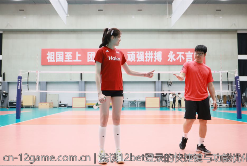 浅谈12bet登录的快捷键与功能优化